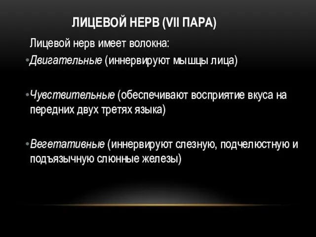 ЛИЦЕВОЙ НЕРВ (VII ПАРА) Лицевой нерв имеет волокна: Двигательные (иннервируют мышцы