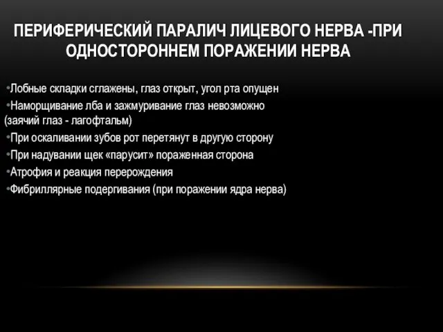 ПЕРИФЕРИЧЕСКИЙ ПАРАЛИЧ ЛИЦЕВОГО НЕРВА -ПРИ ОДНОСТОРОННЕМ ПОРАЖЕНИИ НЕРВА Лобные складки сглажены,