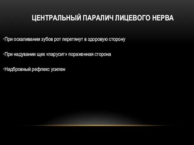 ЦЕНТРАЛЬНЫЙ ПАРАЛИЧ ЛИЦЕВОГО НЕРВА При оскаливании зубов рот перетянут в здоровую