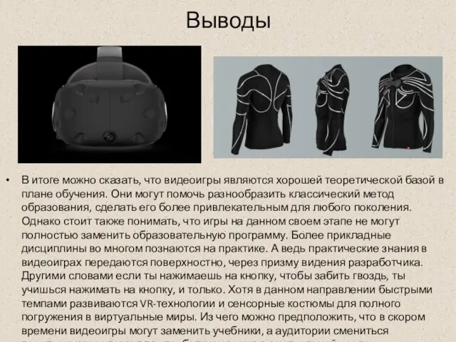 Выводы В итоге можно сказать, что видеоигры являются хорошей теоретической базой