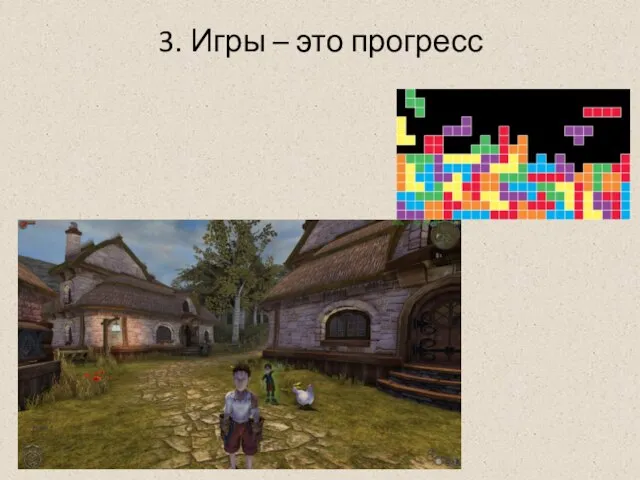 3. Игры – это прогресс