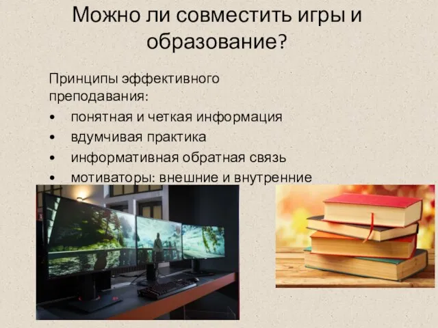 Можно ли совместить игры и образование? Принципы эффективного преподавания: • понятная