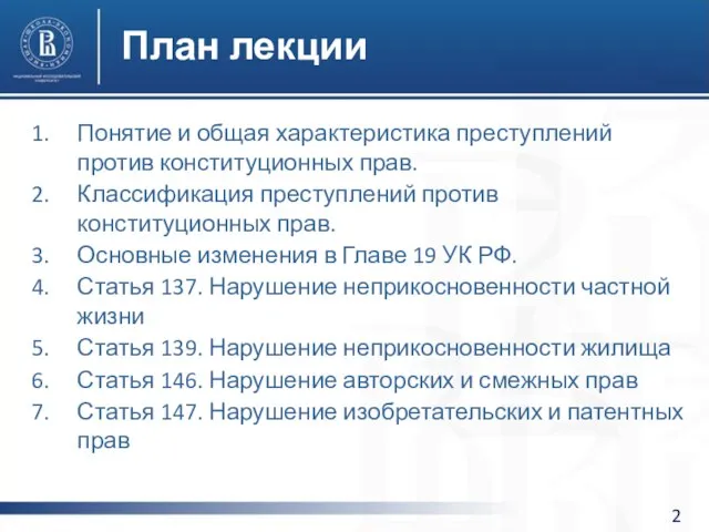 План лекции Понятие и общая характеристика преступлений против конституционных прав. Классификация