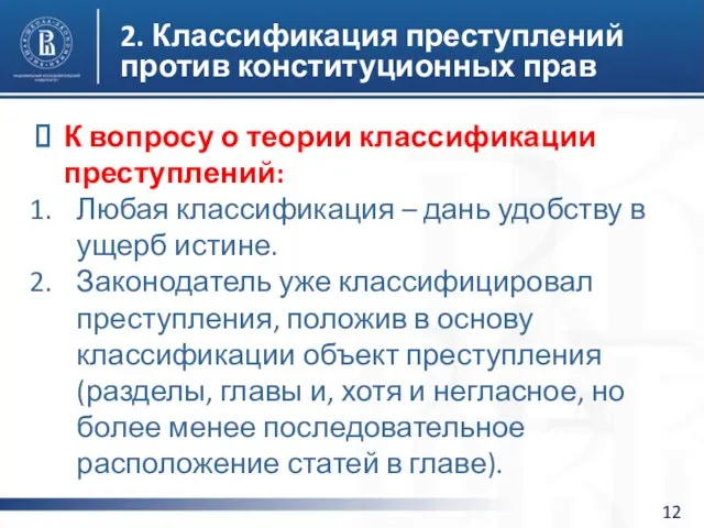 2. Классификация преступлений против конституционных прав К вопросу о теории классификации