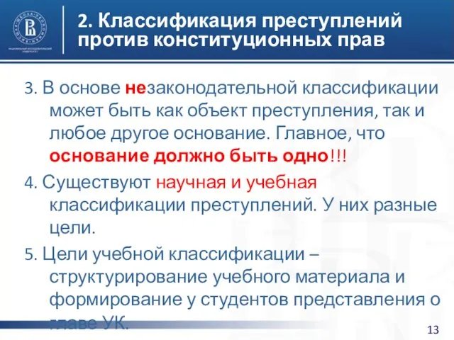 2. Классификация преступлений против конституционных прав 3. В основе незаконодательной классификации