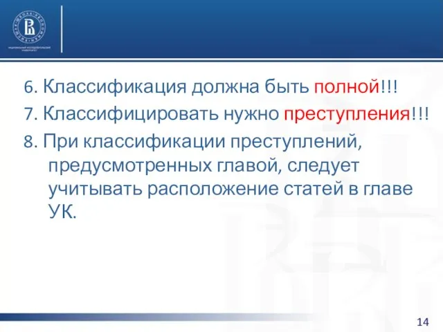 6. Классификация должна быть полной!!! 7. Классифицировать нужно преступления!!! 8. При