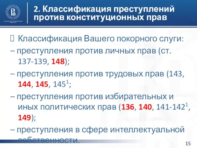 2. Классификация преступлений против конституционных прав Классификация Вашего покорного слуги: –