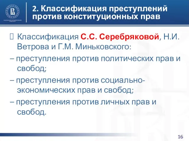 2. Классификация преступлений против конституционных прав Классификация С.С. Серебряковой, Н.И. Ветрова