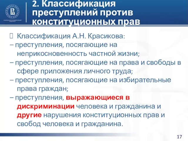 2. Классификация преступлений против конституционных прав Классификация А.Н. Красикова: – преступления,