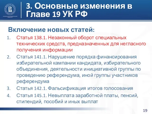 3. Основные изменения в Главе 19 УК РФ Включение новых статей: