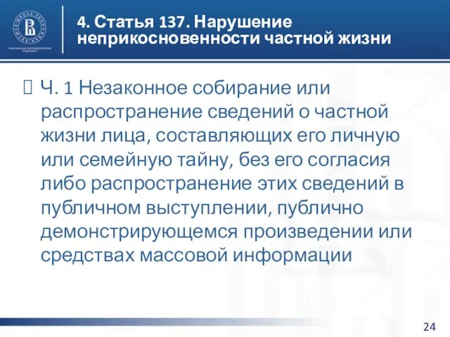 4. Статья 137. Нарушение неприкосновенности частной жизни Ч. 1 Незаконное собирание