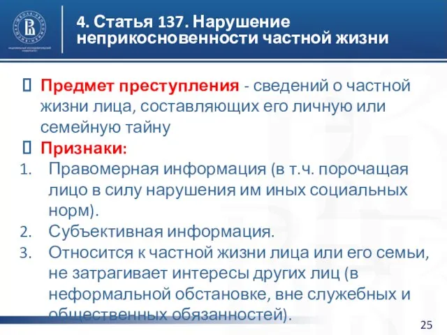 4. Статья 137. Нарушение неприкосновенности частной жизни Предмет преступления - сведений