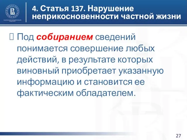 4. Статья 137. Нарушение неприкосновенности частной жизни Под собиранием сведений понимается