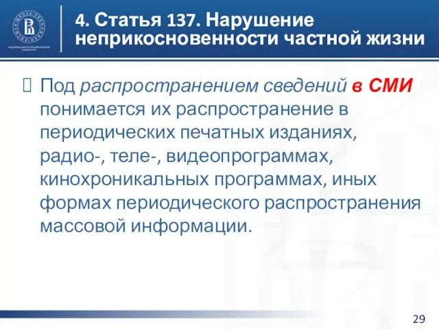 4. Статья 137. Нарушение неприкосновенности частной жизни Под распространением сведений в