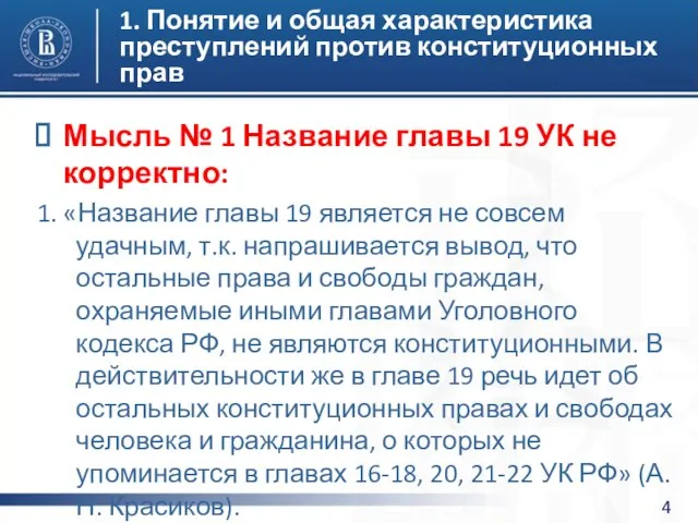 1. Понятие и общая характеристика преступлений против конституционных прав Мысль №