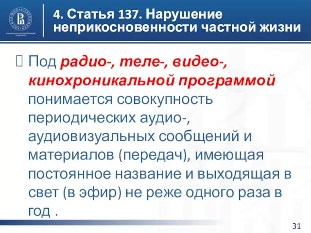 4. Статья 137. Нарушение неприкосновенности частной жизни Под радио-, теле-, видео-,