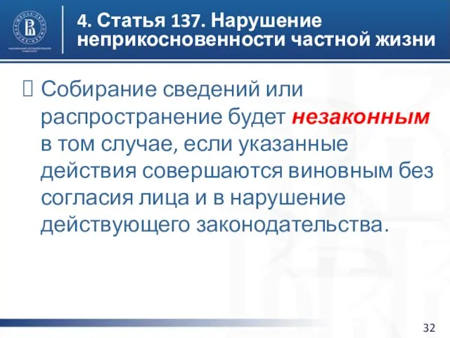 4. Статья 137. Нарушение неприкосновенности частной жизни Собирание сведений или распространение