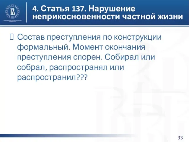 4. Статья 137. Нарушение неприкосновенности частной жизни Состав преступления по конструкции