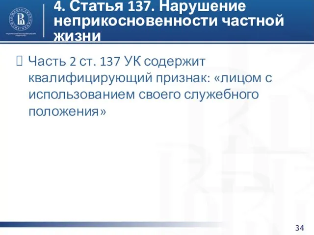 4. Статья 137. Нарушение неприкосновенности частной жизни Часть 2 ст. 137