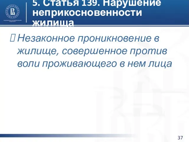 5. Статья 139. Нарушение неприкосновенности жилища Незаконное проникновение в жилище, совершенное