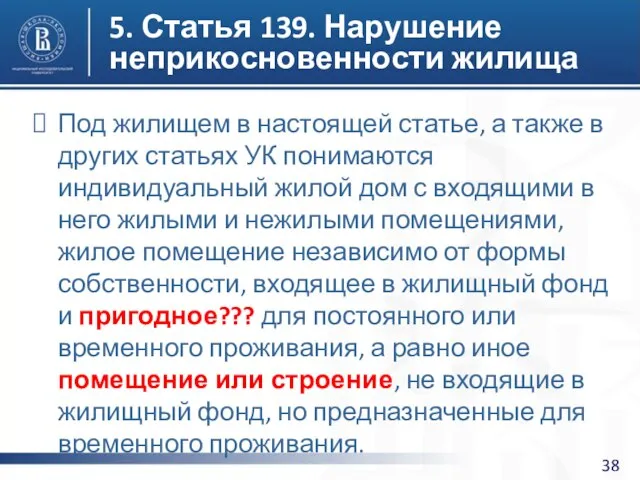 5. Статья 139. Нарушение неприкосновенности жилища Под жилищем в настоящей статье,