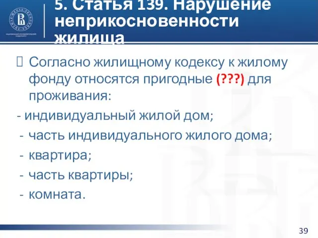 5. Статья 139. Нарушение неприкосновенности жилища Согласно жилищному кодексу к жилому