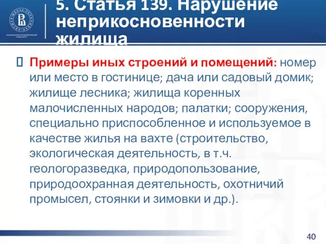 5. Статья 139. Нарушение неприкосновенности жилища Примеры иных строений и помещений: