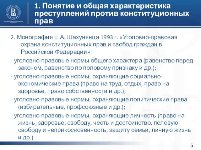 1. Понятие и общая характеристика преступлений против конституционных прав 2. Монография