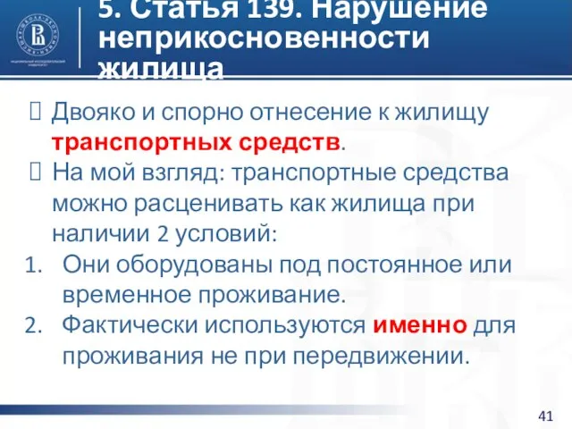 5. Статья 139. Нарушение неприкосновенности жилища Двояко и спорно отнесение к