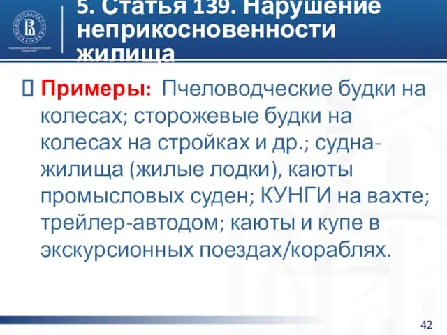 5. Статья 139. Нарушение неприкосновенности жилища Примеры: Пчеловодческие будки на колесах;