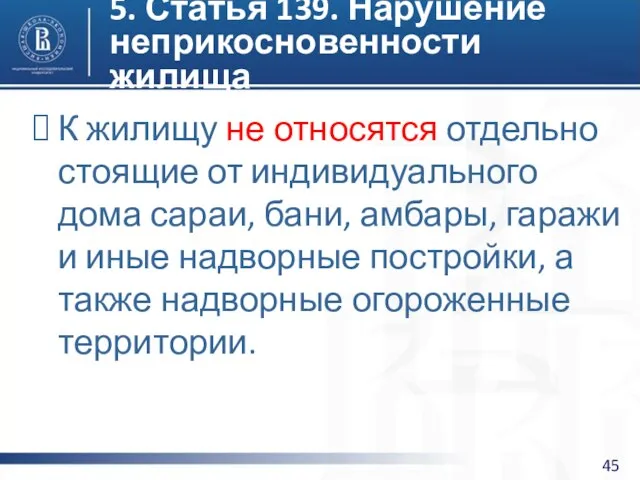 5. Статья 139. Нарушение неприкосновенности жилища К жилищу не относятся отдельно