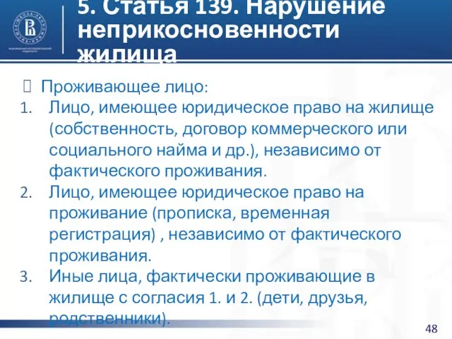 5. Статья 139. Нарушение неприкосновенности жилища Проживающее лицо: Лицо, имеющее юридическое