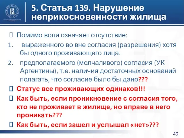 5. Статья 139. Нарушение неприкосновенности жилища Помимо воли означает отсутствие: выраженного