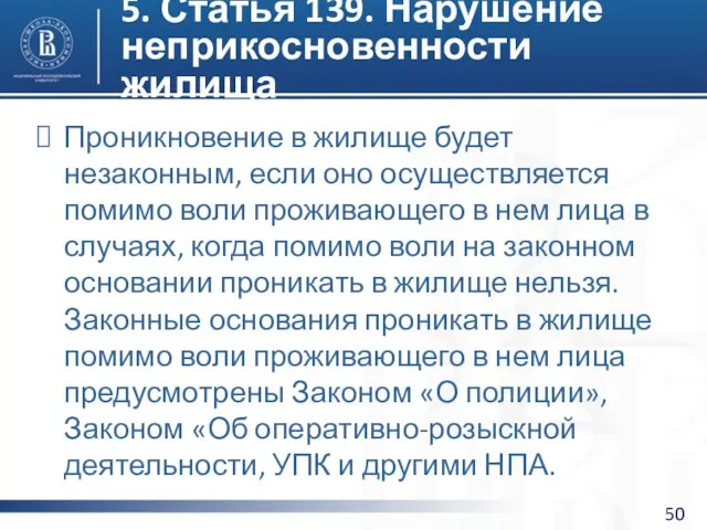 5. Статья 139. Нарушение неприкосновенности жилища Проникновение в жилище будет незаконным,