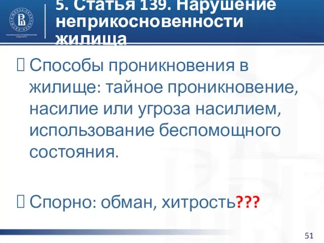 5. Статья 139. Нарушение неприкосновенности жилища Способы проникновения в жилище: тайное