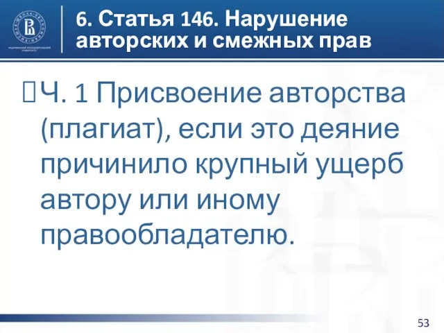 6. Статья 146. Нарушение авторских и смежных прав Ч. 1 Присвоение