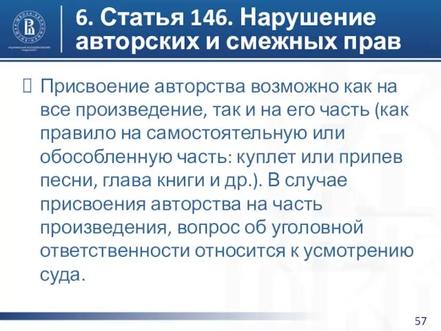 6. Статья 146. Нарушение авторских и смежных прав Присвоение авторства возможно