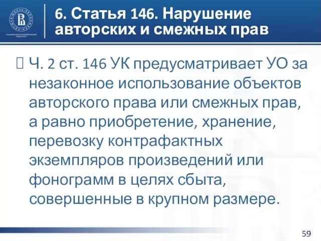 6. Статья 146. Нарушение авторских и смежных прав Ч. 2 ст.