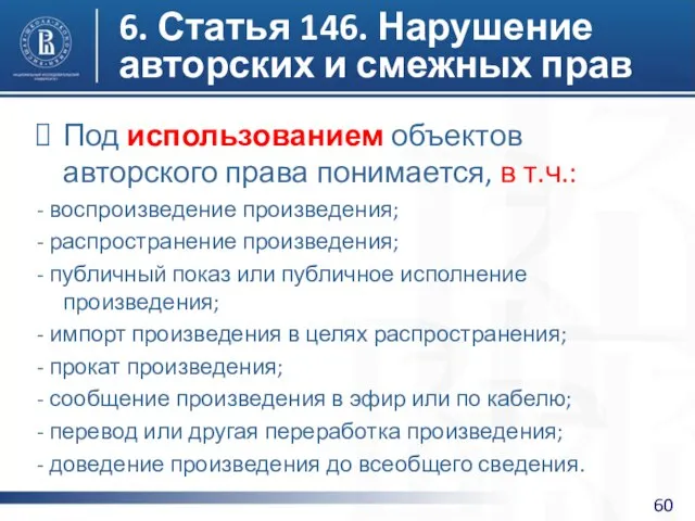 6. Статья 146. Нарушение авторских и смежных прав Под использованием объектов