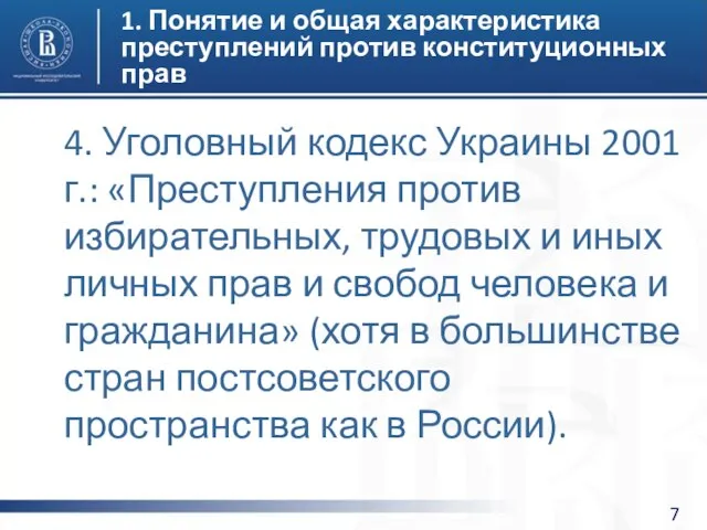 1. Понятие и общая характеристика преступлений против конституционных прав 4. Уголовный