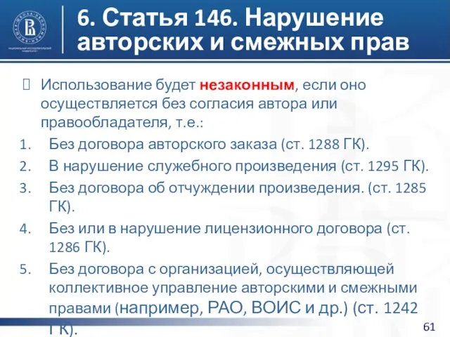 6. Статья 146. Нарушение авторских и смежных прав Использование будет незаконным,