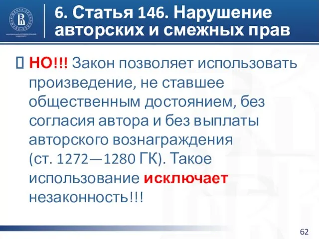 6. Статья 146. Нарушение авторских и смежных прав НО!!! Закон позволяет