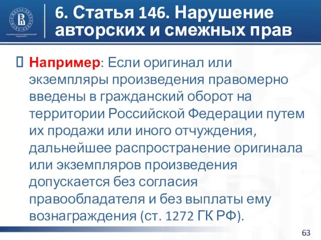 6. Статья 146. Нарушение авторских и смежных прав Например: Если оригинал