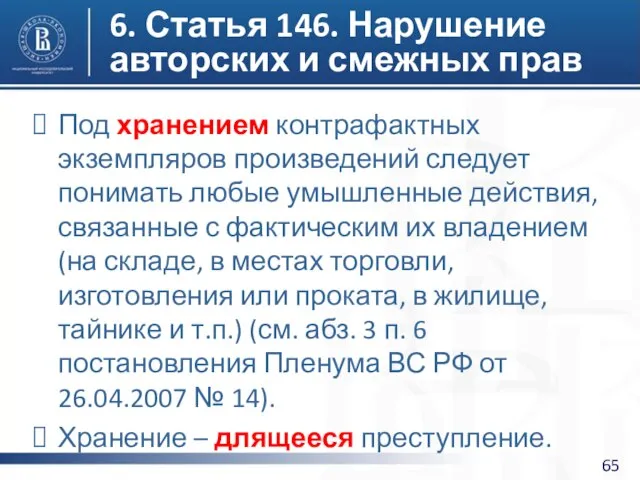 6. Статья 146. Нарушение авторских и смежных прав Под хранением контрафактных