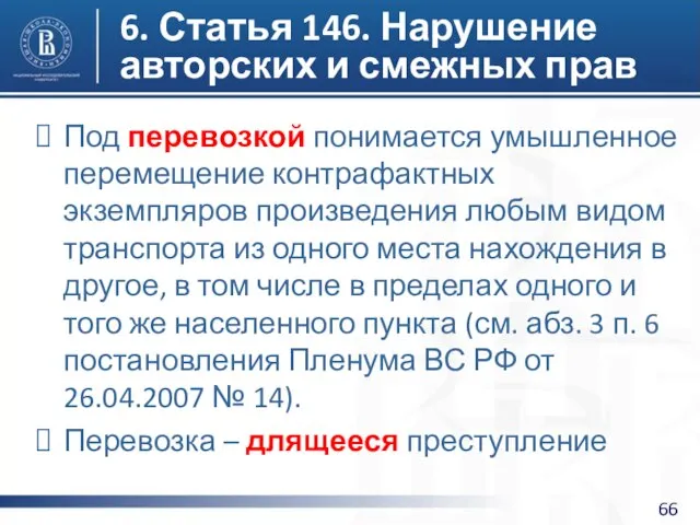 6. Статья 146. Нарушение авторских и смежных прав Под перевозкой понимается