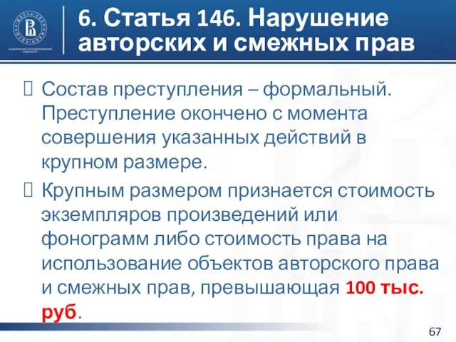 6. Статья 146. Нарушение авторских и смежных прав Состав преступления –