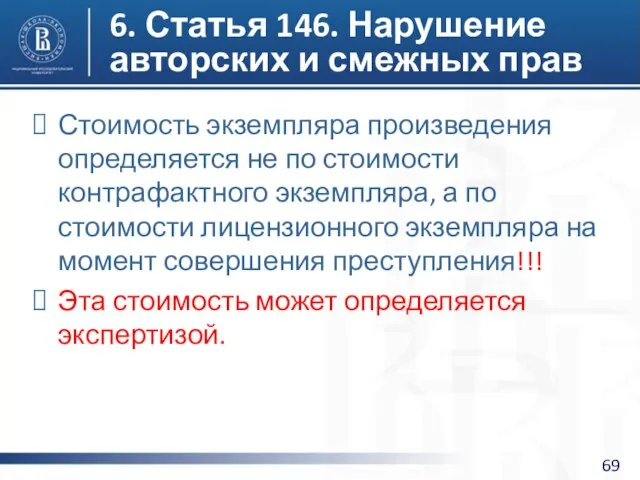 6. Статья 146. Нарушение авторских и смежных прав Стоимость экземпляра произведения