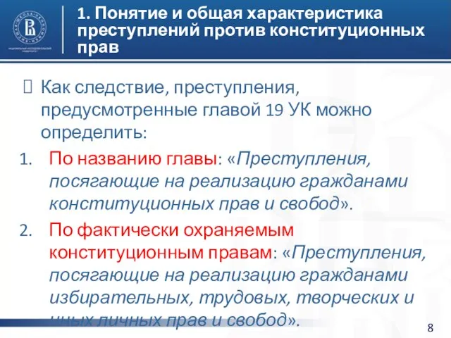 1. Понятие и общая характеристика преступлений против конституционных прав Как следствие,