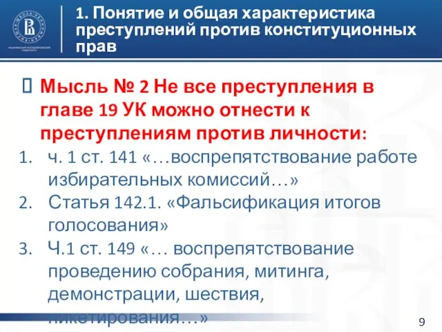 1. Понятие и общая характеристика преступлений против конституционных прав Мысль №