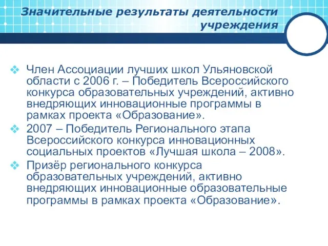 Значительные результаты деятельности учреждения Член Ассоциации лучших школ Ульяновской области с